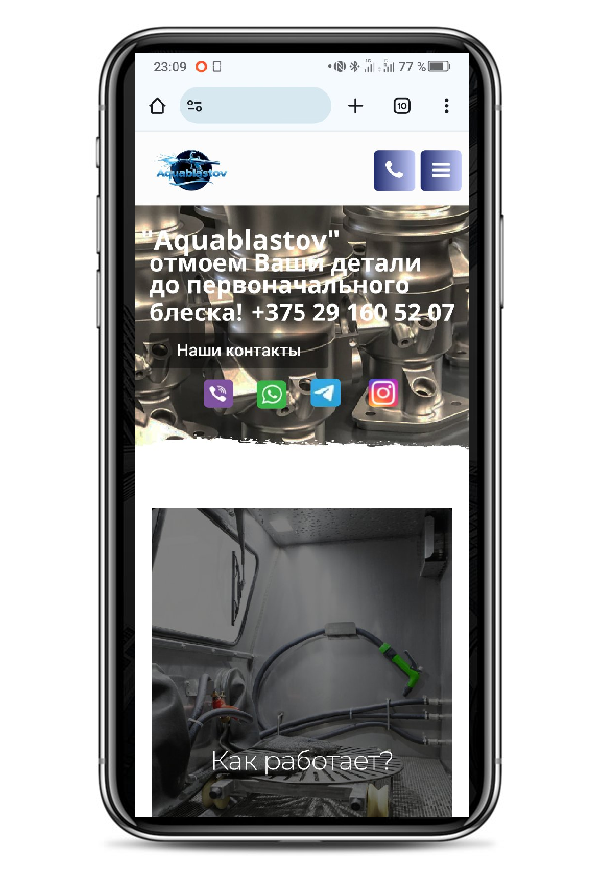 "Aquablastov" наши услуги: аквабласт, пескоструй, аргон, порошковая покраска Мои контакты +375 29 160 52 07 Viber, WhatsApp, Telegram